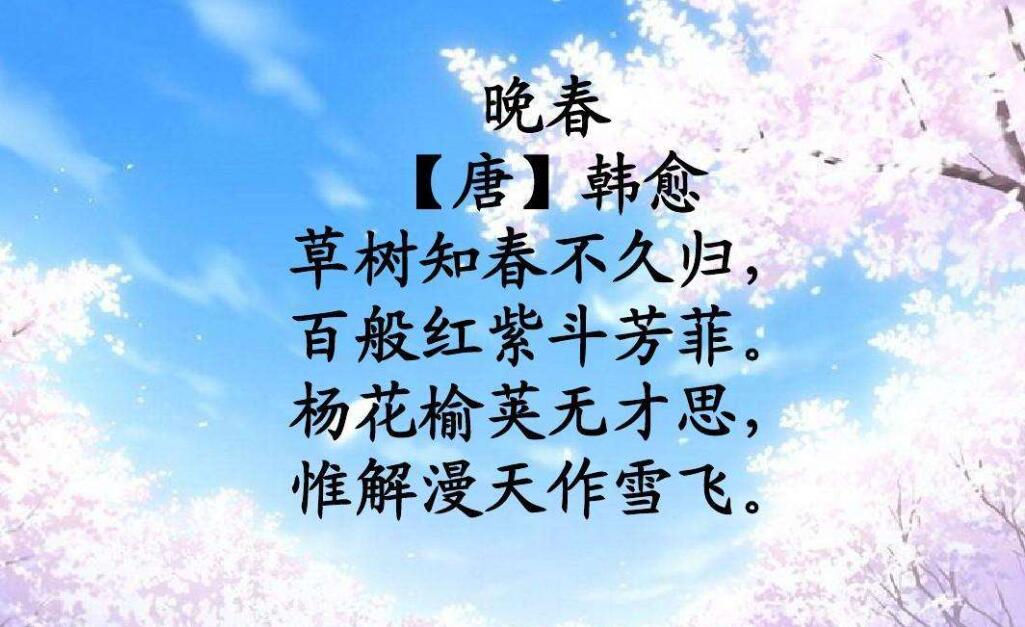 韩愈的诗《晚春.jpg