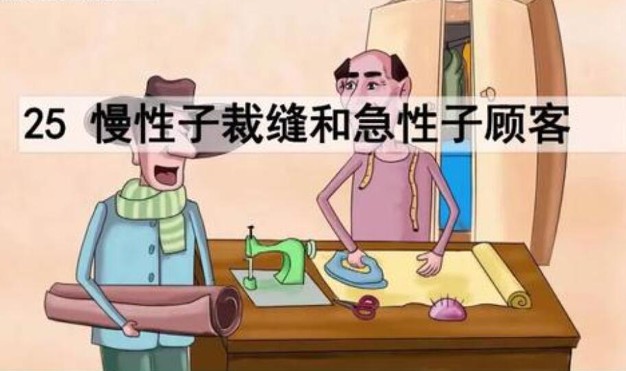 急性子裁缝和慢性子顾客作文450字