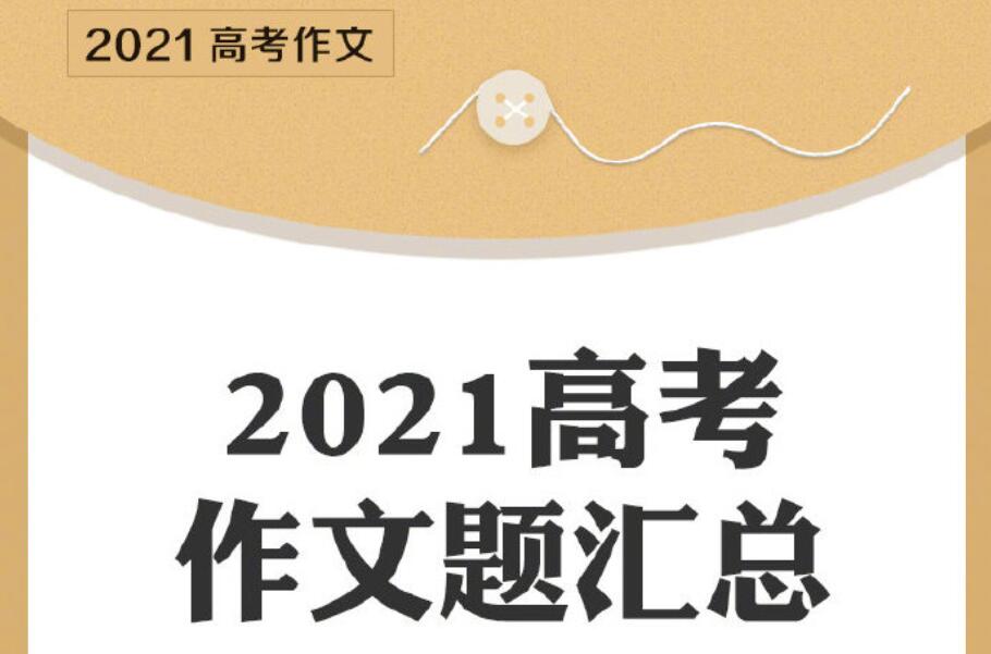 2021全国新高考一卷作文1000字2篇