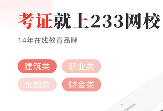 233网校