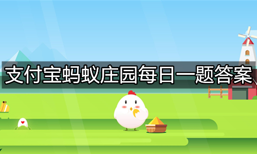 《支付宝》蚂蚁庄园2021年8月19日最新答案分享