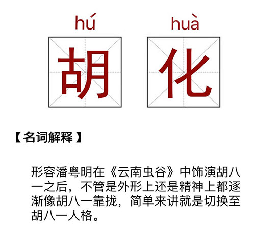 潘粤明逐渐胡化梗意思及出处分享