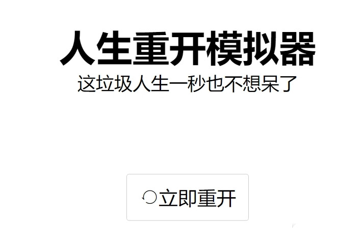 《人生重开模拟器》明星路线汇总一览