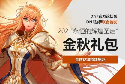 《DNF》2021国庆套特别宝珠有哪些属性