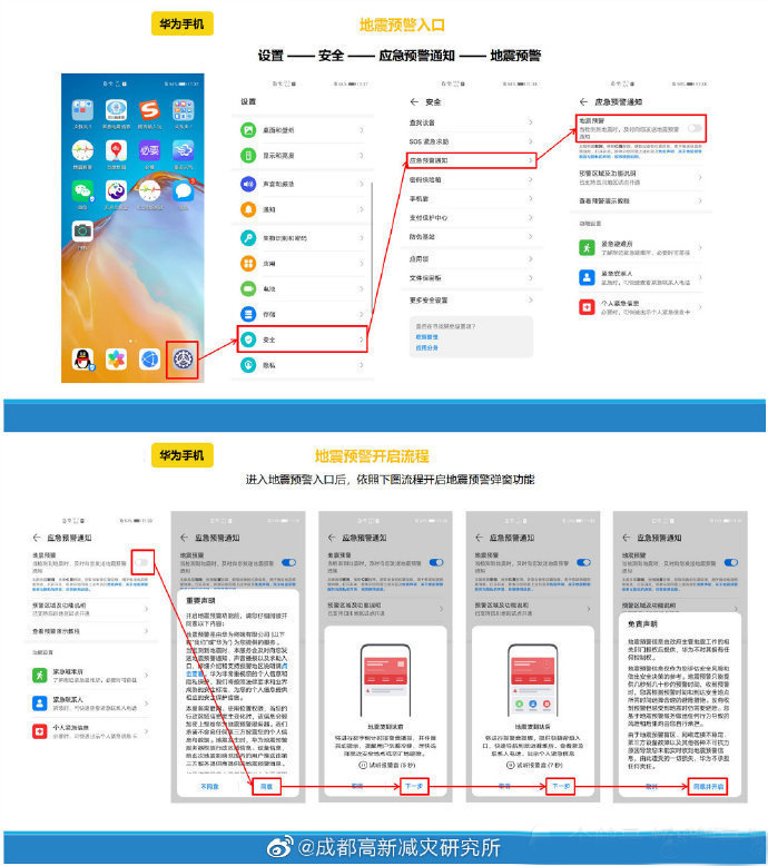 华为手机地震预警怎么设置