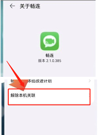《畅连》通话解除关联的方法