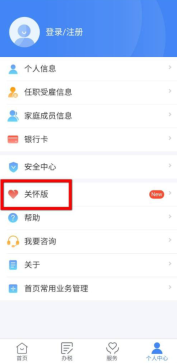 《个人所得税》关怀模式设置攻略