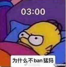 为什么不ban猛犸什么梗