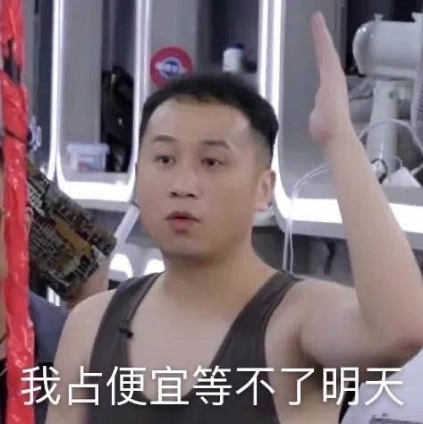 占便宜等不了明天什么梗