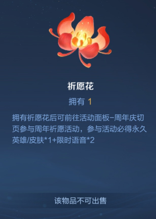 《王者荣耀》祈愿花怎么获取