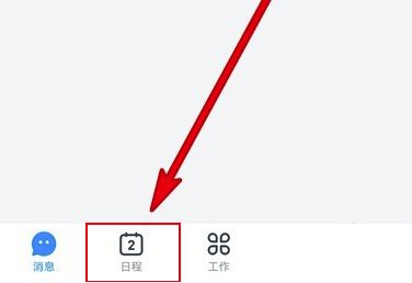 《钉钉》日程删除方法分享