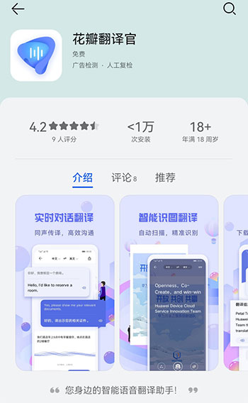 华为正式上架”花瓣翻译官