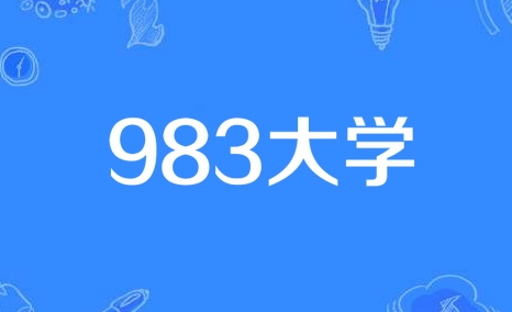 983大学是什么梗