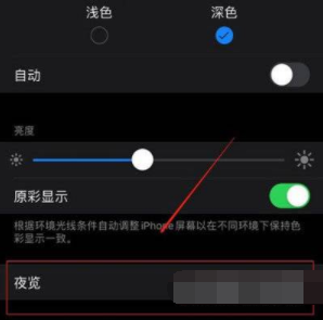 iphone13夜间模式怎么开启