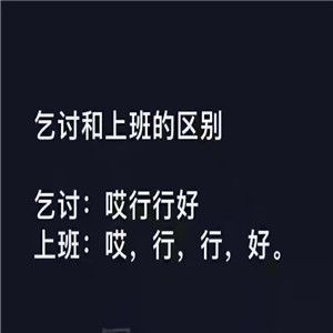 乞讨和上班的区别及表情包汇总分享