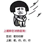 乞讨和上班的区别及表情包汇总分享