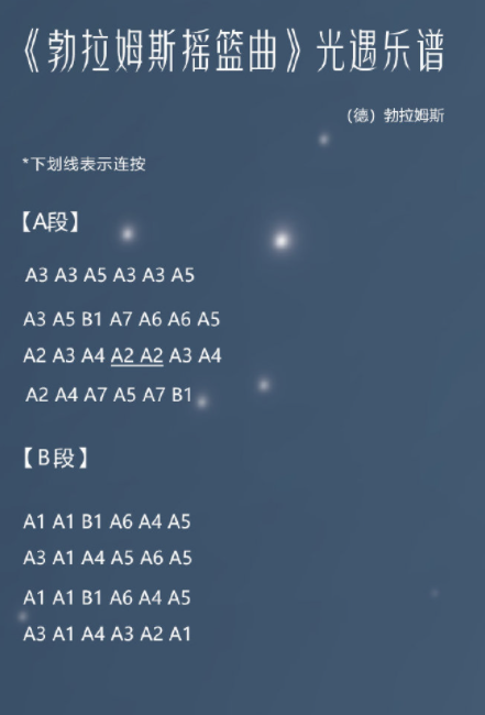 《光遇》勃拉姆斯摇篮曲怎么弹