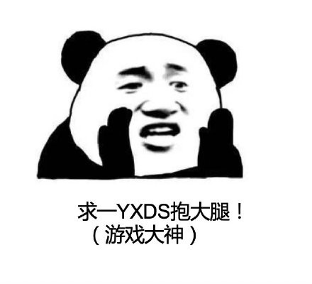 YXDS是什么梗