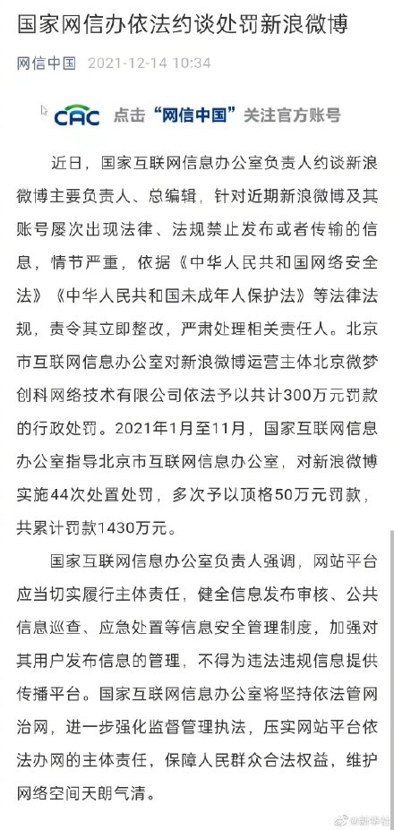 国家网信办依法约谈处罚新浪微博