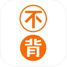 不背单词app