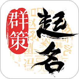 起名取名字app