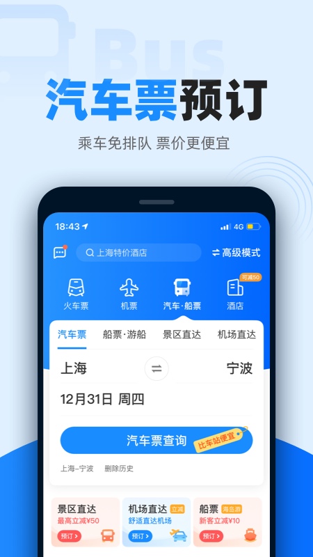 智行火车票app截图