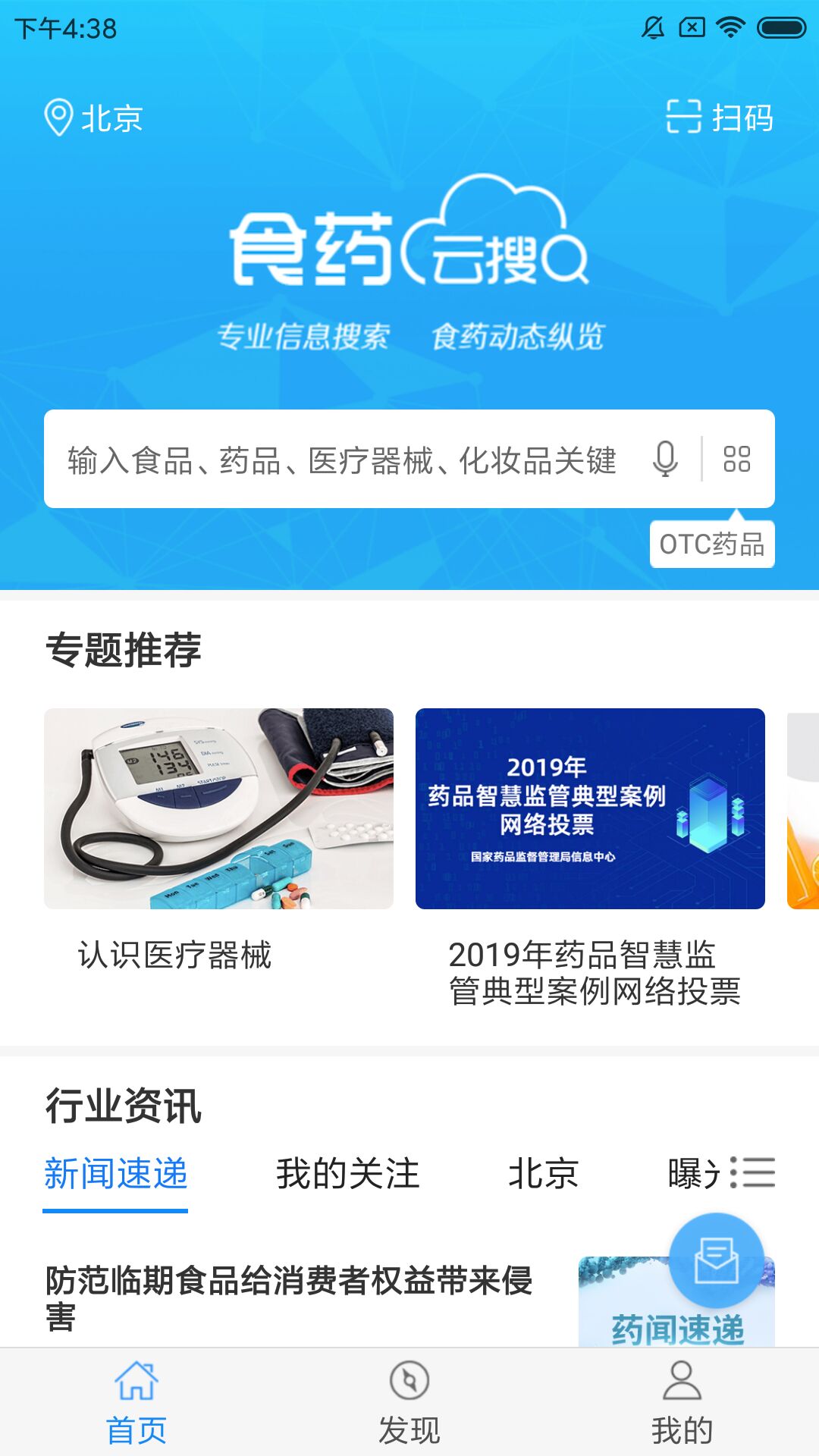 食药云搜app截图