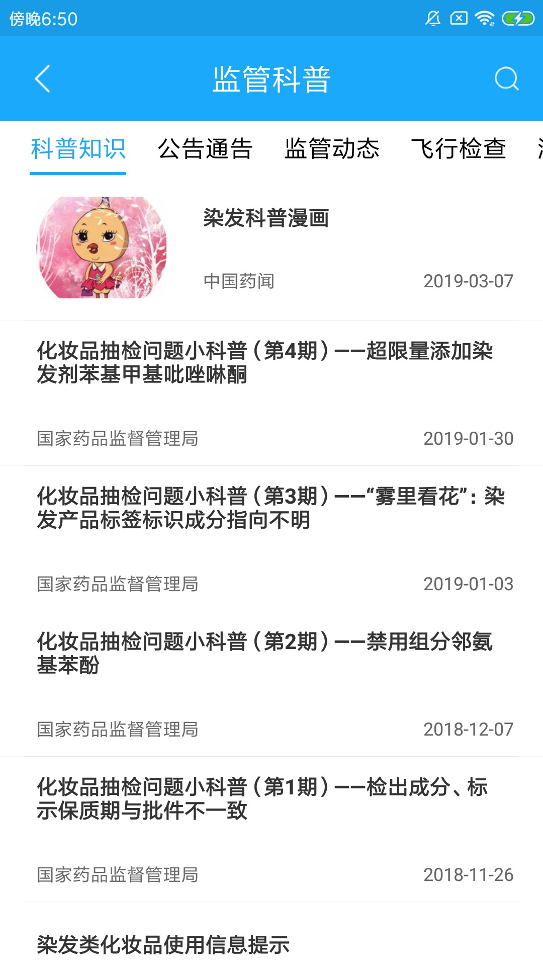 化妆品监管app截图