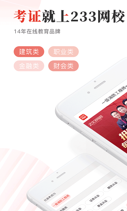 233网校app截图