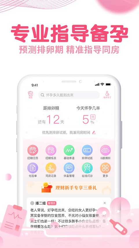 疯狂造人备孕怀孕app截图