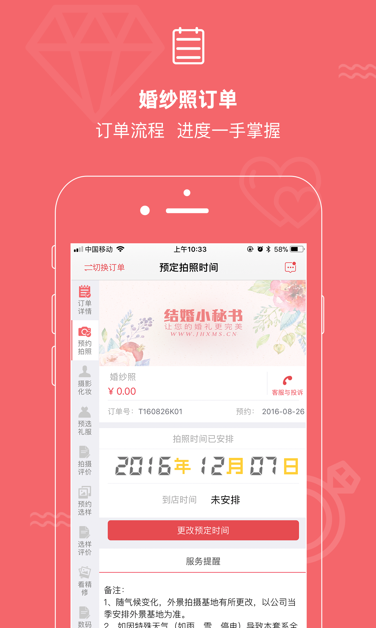 结婚小秘‪书app截图