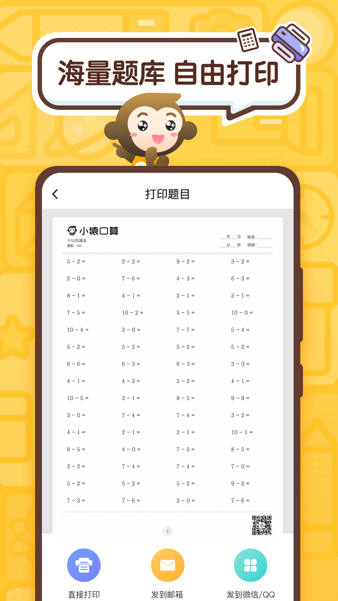 小猿口算app截图