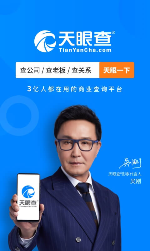 天眼查app截图