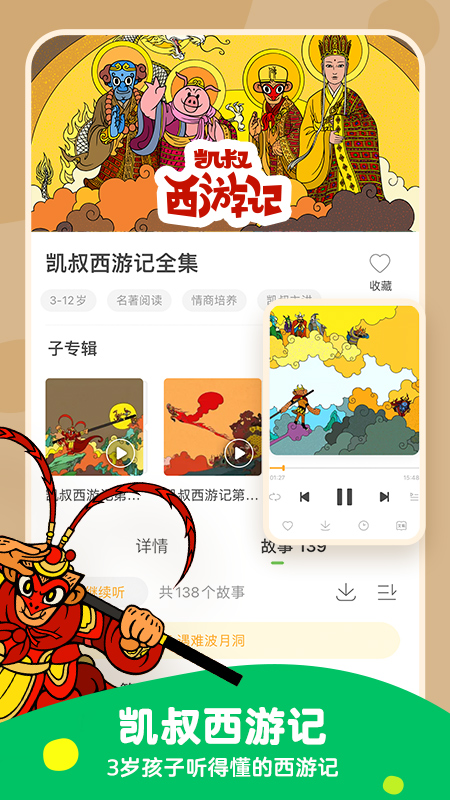 凯叔讲故事app截图