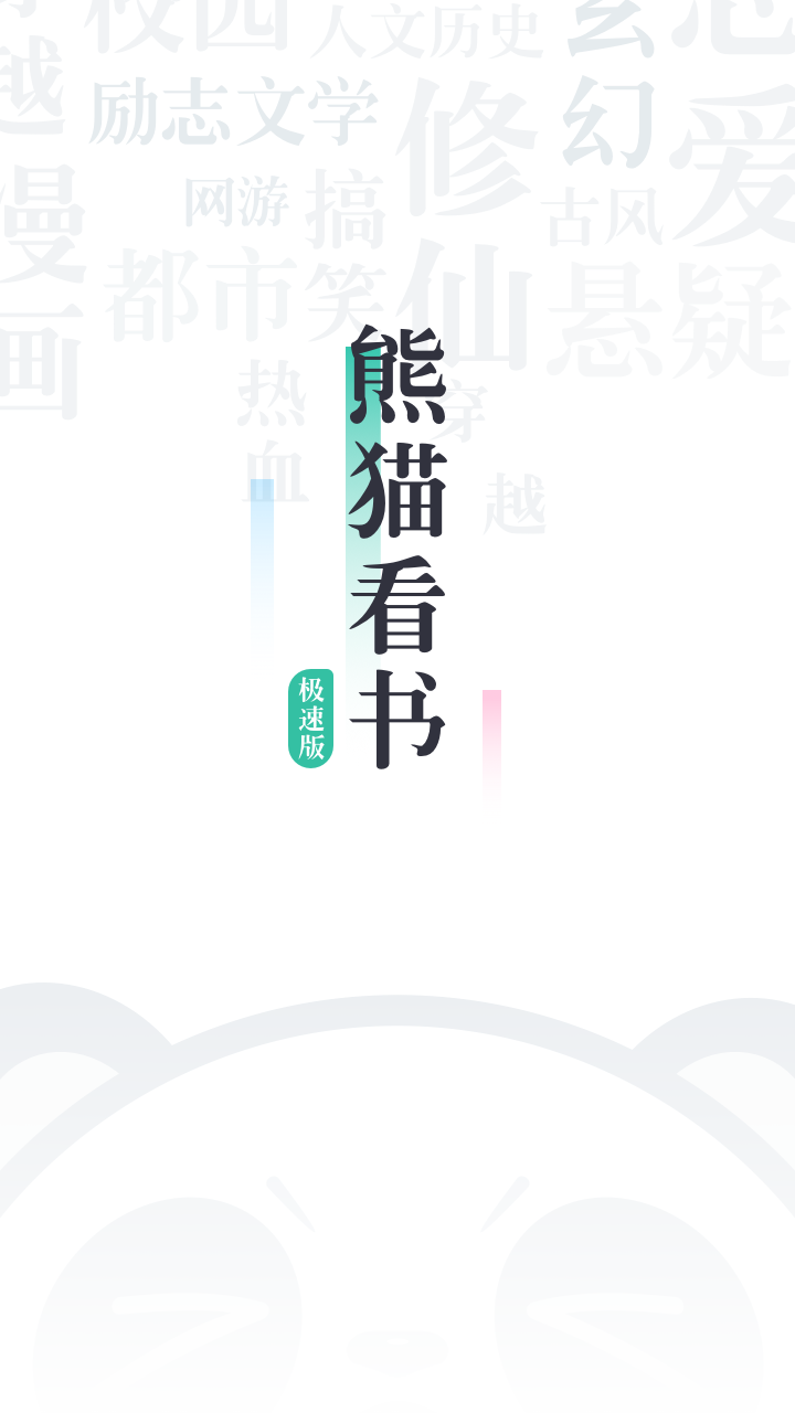 熊猫看书极速版app截图