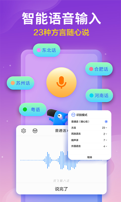 讯飞输入法app截图