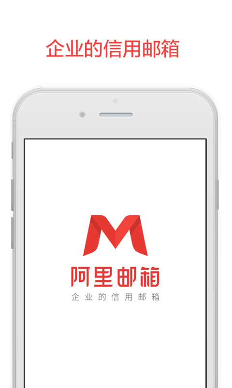 阿里邮箱app截图