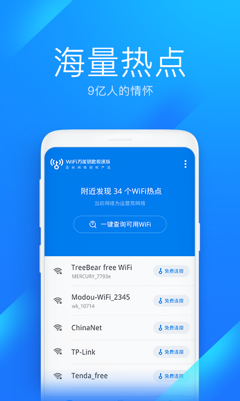 WiFi万能钥匙极速版app截图