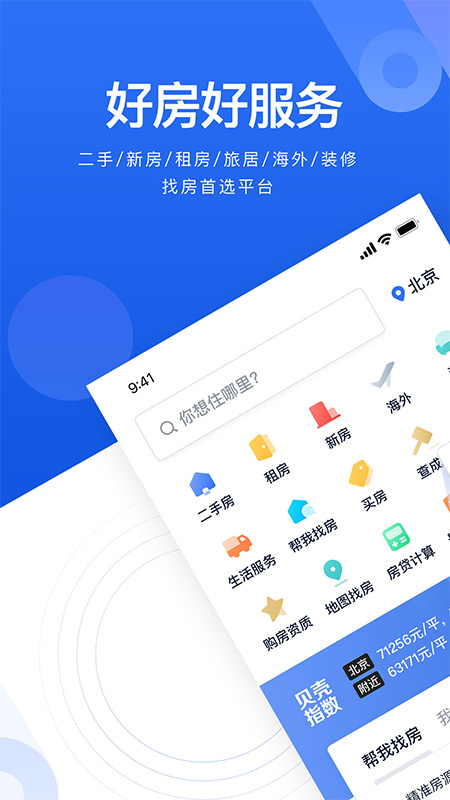 贝壳找房app截图