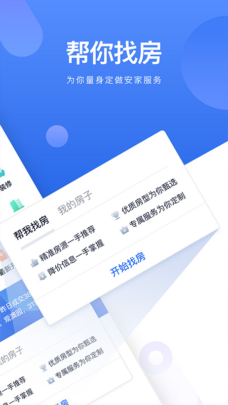 贝壳找房app截图