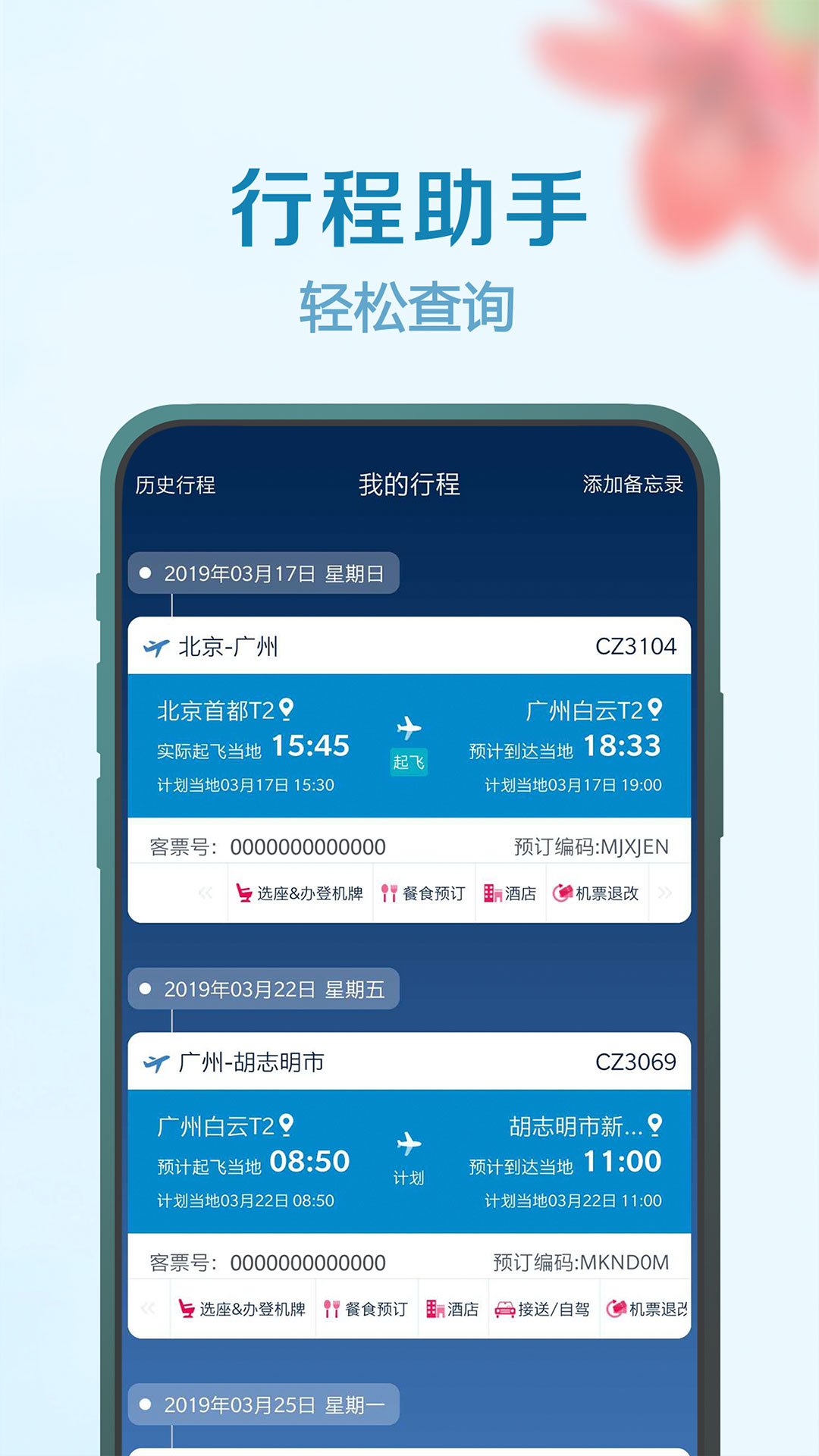 南方航空app截图