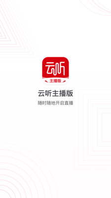 云听主播版app截图