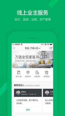 链家手机版app截图