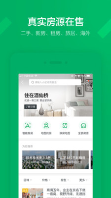 链家手机版app截图