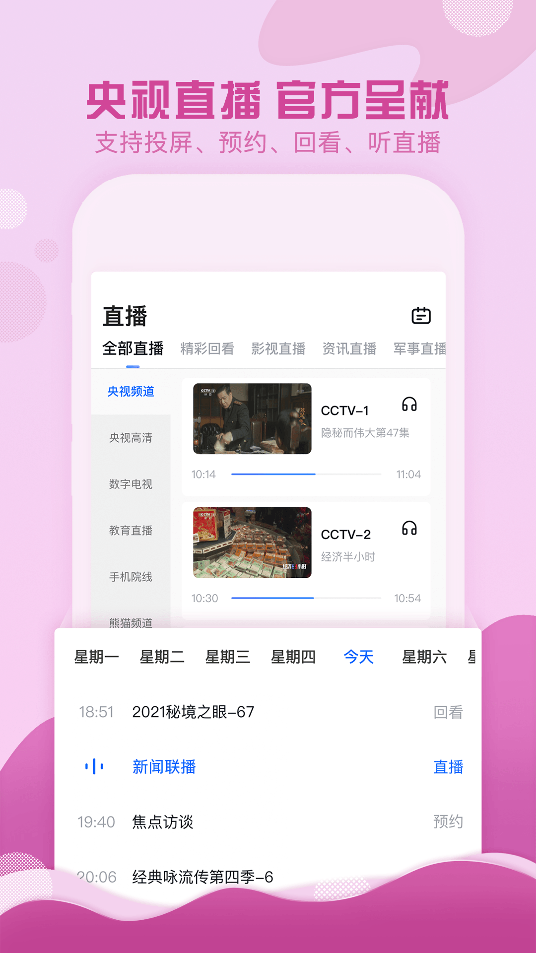 CCTV手机电视app截图