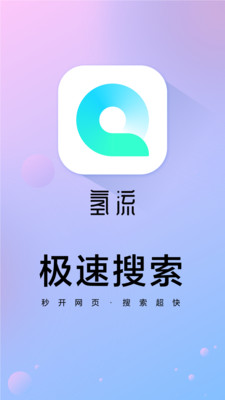 氢流浏览器app截图