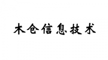 木仓信息技术