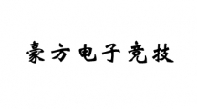 豪方电子竞技