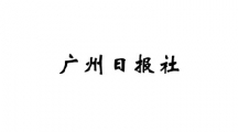 广州日报社