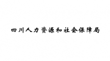 四川人力资源和社会保障局